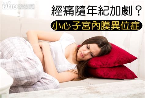 經痛隨年紀加劇？小心子宮內膜異位症uho優活健康網