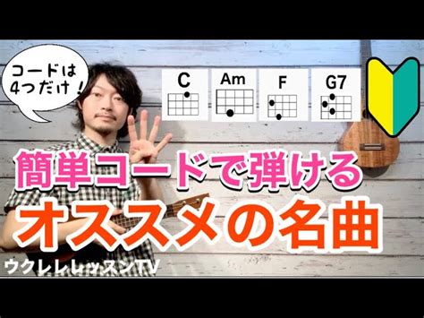 【初心者必見】簡単コードで弾ける邦楽名曲「ルージュの伝言ユーミン」」が弾けるようになるウクレレレッスン Chords Chordify