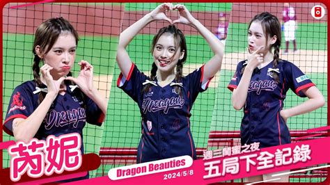 Dragon Beauties 芮妮 直向 五局下全記錄 週三閨蜜之夜 20240508 味全龍啦啦隊 台湾プロ野球 Youtube