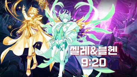 Elsword KR 엘소드 셀레스티아 블루헨 근원의 산실 2인 9 20 Celestia Bluhen 18 4 2P