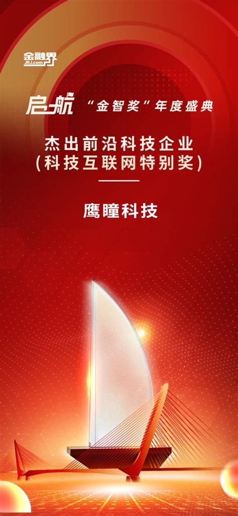 布局agi和llm应用研发，鹰瞳科技荣获金融界第十二届“金智奖”杰出前沿科技企业称号 股票 金融界