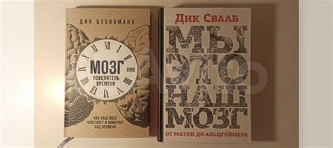 Две книги про мозг. 1. Дик Свааб. Мы это наш мозг. Аннотация... купить ...
