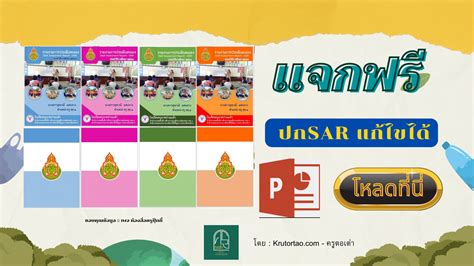 แจกฟรี หน้าปกรายงานsar สวยๆฟรี แบบแก้ไขได้ในโปรแกรม Power Point โดย Krutortao ครูตอเต่า ครูตอ