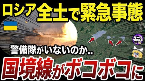 【ゆっくり解説】ロシア国境にどんどん侵攻を開始する自由ロシア軍団 世界情勢ニュース動画まとめサイト