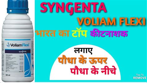 Best Insecticide Syngenta Voliam Flexi Thiamethoxam Chlorantraniliprole कीटनाशक वोलियम