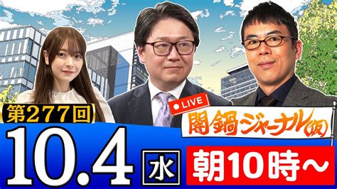 【生配信】第277回 上念司＆江崎道朗＆木村葉月が最新ニュースを独自目線で特別解説！ Moe Zine