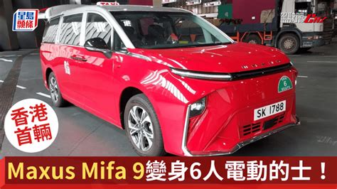 全港首輛6座位的士 電動車maxus Mifa 9大變身│私人公司自行引入電動mpv的士 迎合新能源運輸基金試驗計劃