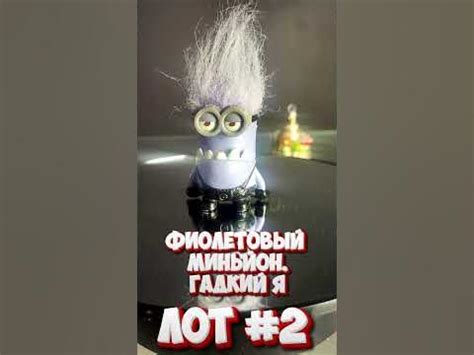 АУКЦЕОН. ЛОТ #2.фиолетовый Миньон #аукцион - YouTube