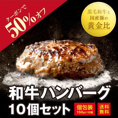 ショッピングクーポン Yahooショッピング 【肉汁ジュわっ】 肉屋mondで使用できる黒毛和牛使用の和牛ハンバーグ10個セットで