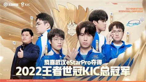 武汉estarpro夺冠，2022王者世冠kic总决赛诞生八冠王（全文）努比亚 红魔8 Pro业界资讯 中关村在线