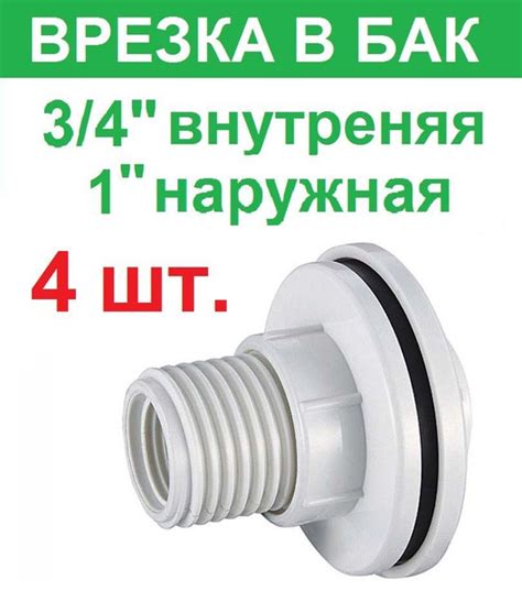 Штуцер (врезка) в бак (емкость), резьба 3/4" внутренняя, 1" внешняя ...