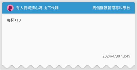 有人要喝清心嗎 山下代購 馬偕醫護管理專科學校板 Dcard