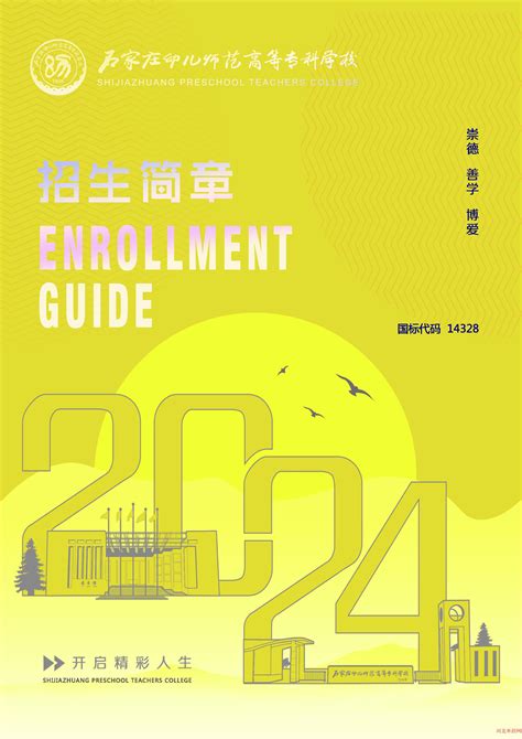 石家庄幼儿师范高等专科学校2024年单招招生简章招生简章河北单招网