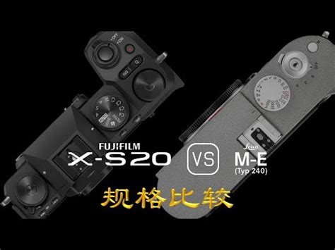 Fujifilm X S20 与 Leica M E Typ 240 的规格比较 YouTube