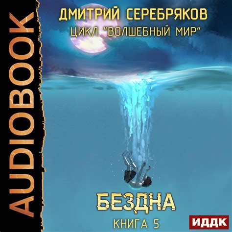 Аудиокнига. Серебряков Дмитрий "Волшебный мир. Книга 5. Бездна" / ИДДК
