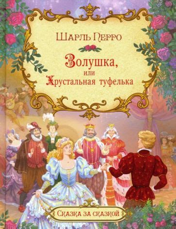 Книга: "Золушка" - Шарль Перро. Купить книгу, читать рецензии | ISBN ...