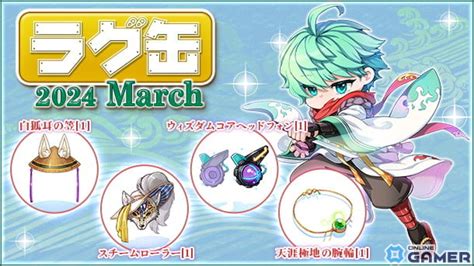 「ラグナロクオンライン」で「ラグ缶2024 March」が2月15日に発売！「白狐耳の笠 1 」や「スチームローラー 1 」など40アイテムが