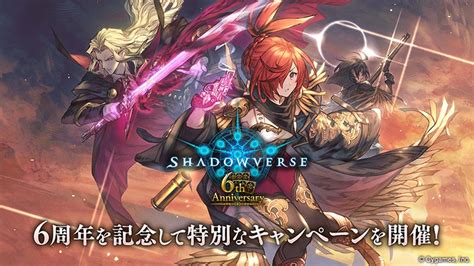 Cygames、『シャドウバース』6周年記念特別cp情報を一挙公開！「毎日10パック無料cp」「6th Anniversary リーダースキン発売」など特別キャンペーンを17日から開催