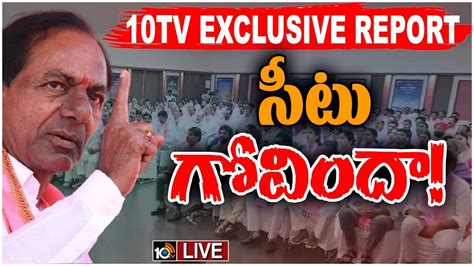 Live Brs ఫస్ట్‌ లిస్ట్‌లో గల్లంతయ్యే నేతలెవరు Cm Kcr Brs Mla