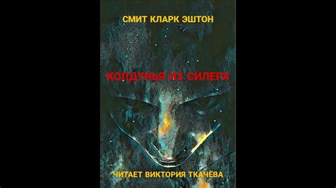 Смит Кларк Эштон - КОЛДУНЬЯ из СИЛЕРА. -1941 г. - цикл АВЕРУАН. Ужасы ...