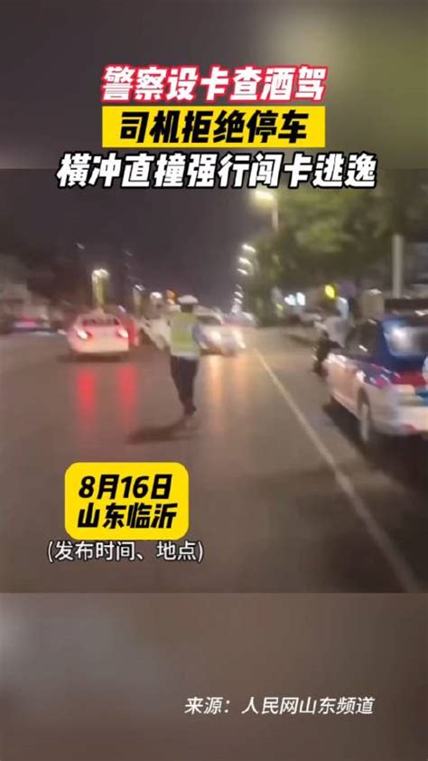 警察设卡查酒驾，司机拒绝停车，横冲直撞强行闯卡逃逸 警察 逃逸 司机 新浪新闻