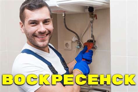 Сантехник ...: Сантехник Воскресенск