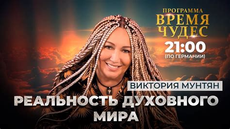 Реальность духовного мира | Время чудес | Виктория Мунтян - YouTube