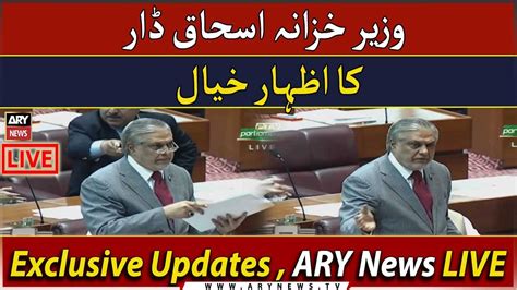 🔴live Finance Minister Ishaq Dars Important Press Conference Ary