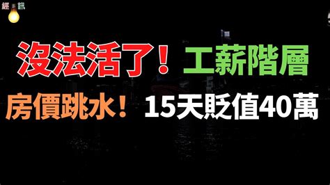 完了！全完了！房子迎來“蘿蔔價”，15天貶值40萬！有人手握多套房賣不掉！房地產全線崩塌，無壹倖免！回暖無望，徹底沒救了！市場遇冷，都不敢買房