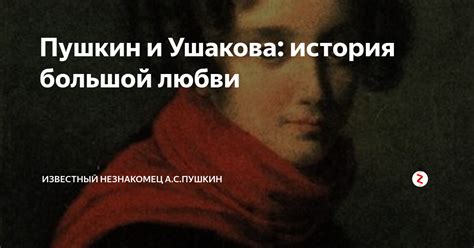 Пушкин и Ушакова: история большой любви | Всякая всячина | Дзен