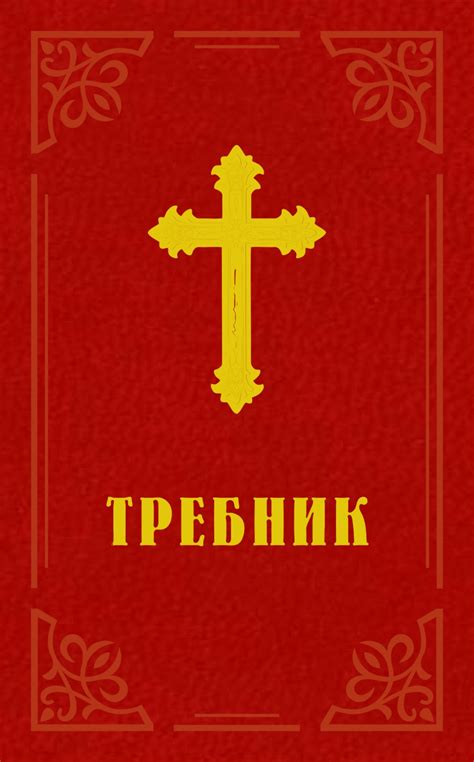 ТРЕБНИК, 2018, Місіонер | купити, замовити