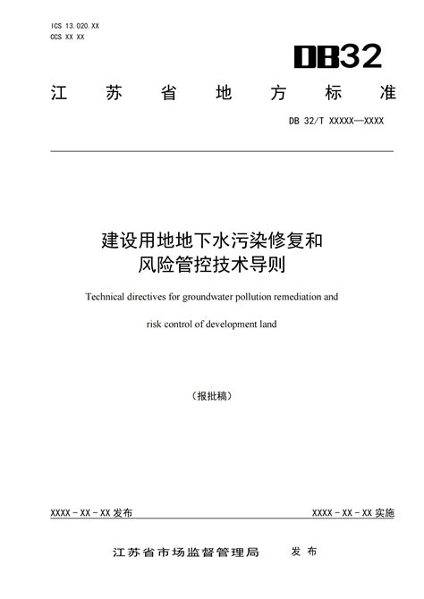 江苏省《建设用地地下水污染修复和风险管控技术导则》报批稿江苏众川生态环境有限公司原位化学氧化技术地下水循环井技术