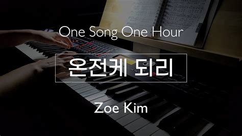 묵상and연주ㅣccmㅣ온전케 되리주 앞에 나와 Completeㅣone Song One Hour Youtube