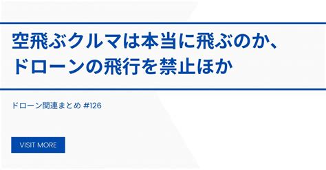 【ドローン関連まとめ】空飛ぶクルマは本当に飛ぶのか、ドローンの飛行を禁止ほか 126 ドローン関連まとめ