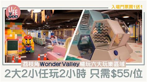 親子好去處｜荔枝角wonder Valley暢玩六大玩樂區域 入場門票買1送1 2大2小任玩2小時 只需55位 Am730