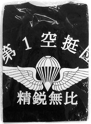 駿河屋 陸上自衛隊 第1空挺団精鋭無比シャツ ブラック Mサイズ（tシャツ）