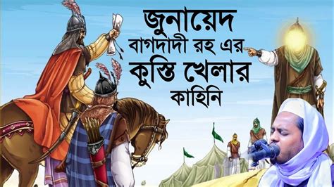 জুনায়েদ বাগদাদী রহঃ এর কুস্তি খেলার কাহিনি Bangla New Waz 2023