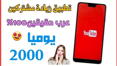 تطبيق زيادة مشتركين يوتيوب مجاناً مشتركين حقيقين بدون مقابل Youtube