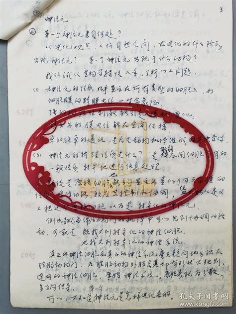 【图】张人骥（著名生理学家、北京大学生命科学院教授）旧藏 1997年 神经生物学教学大纲 文稿 100余页 及 相关材料 10页 共110