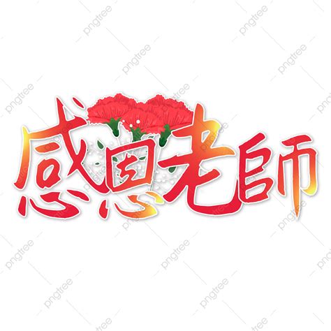 Teachers Day Calligraphy Art Word Traditional Chinese Light Effect ...