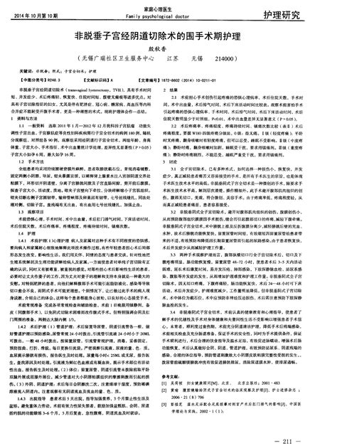 非脱垂子宫经阴道切除术的围手术期护理word文档在线阅读与下载免费文档