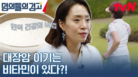 대장암을 이겨내고 2번째 인생을 살고 있는 그녀 건강을 찾은 비법은 Tvn 230712 방송 Zum Tv