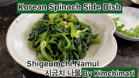 Korean Spinach Side Dish Shigeumchi Namul 시금치 나물 YouTube