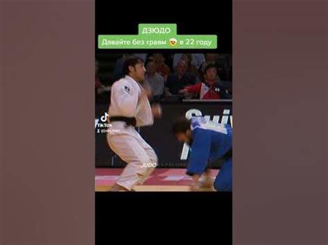 давайте без травм 🤕 в 22 году. #дзюдо #judo #judoka #борьба #бросок # ...