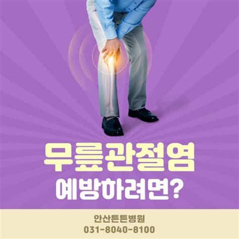 안산정형외과 무릎관절염 예방법 네이버 블로그