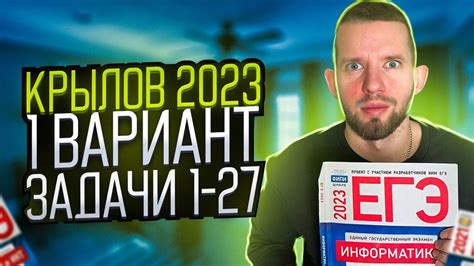 КРЫЛОВ 2023: Вариант 1 Задачи 1 - 27 Полный разбор | ЕГЭ 2023 по ...
