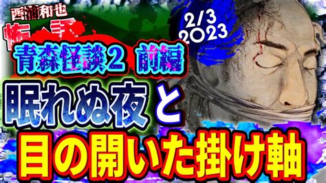 【青森怪談2前編】眠れぬ夜と目の開いた掛け軸 ／『西浦和也の怖イ話』 Youtube