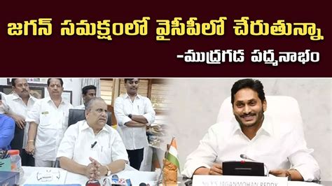 Kapu Leader Mudragada Padmanabham To Join YSRCP On 14 March AP