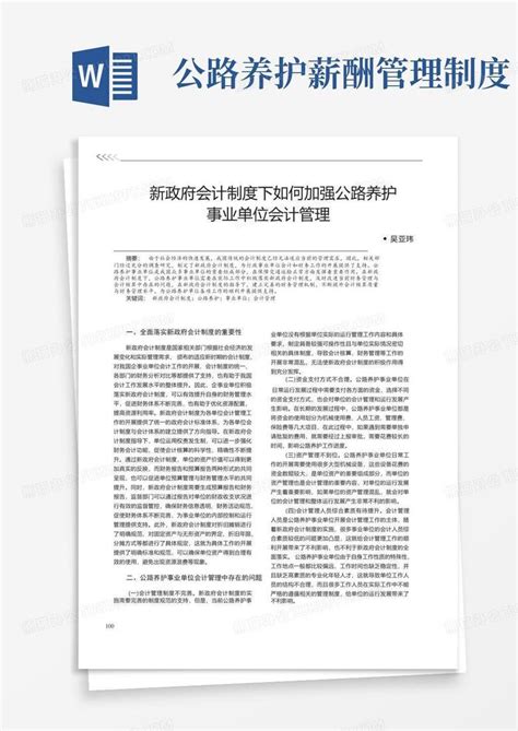 新政府会计制度下如何加强公路养护事业单位会计管理word模板下载 编号lxnmzjar 熊猫办公