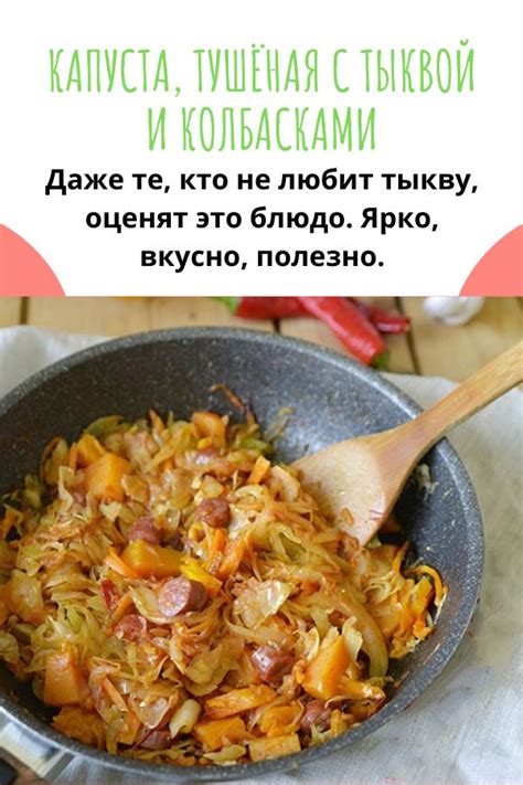 Капуста, тушёная с тыквой и колбасками | Herzhaft, Kürbis
